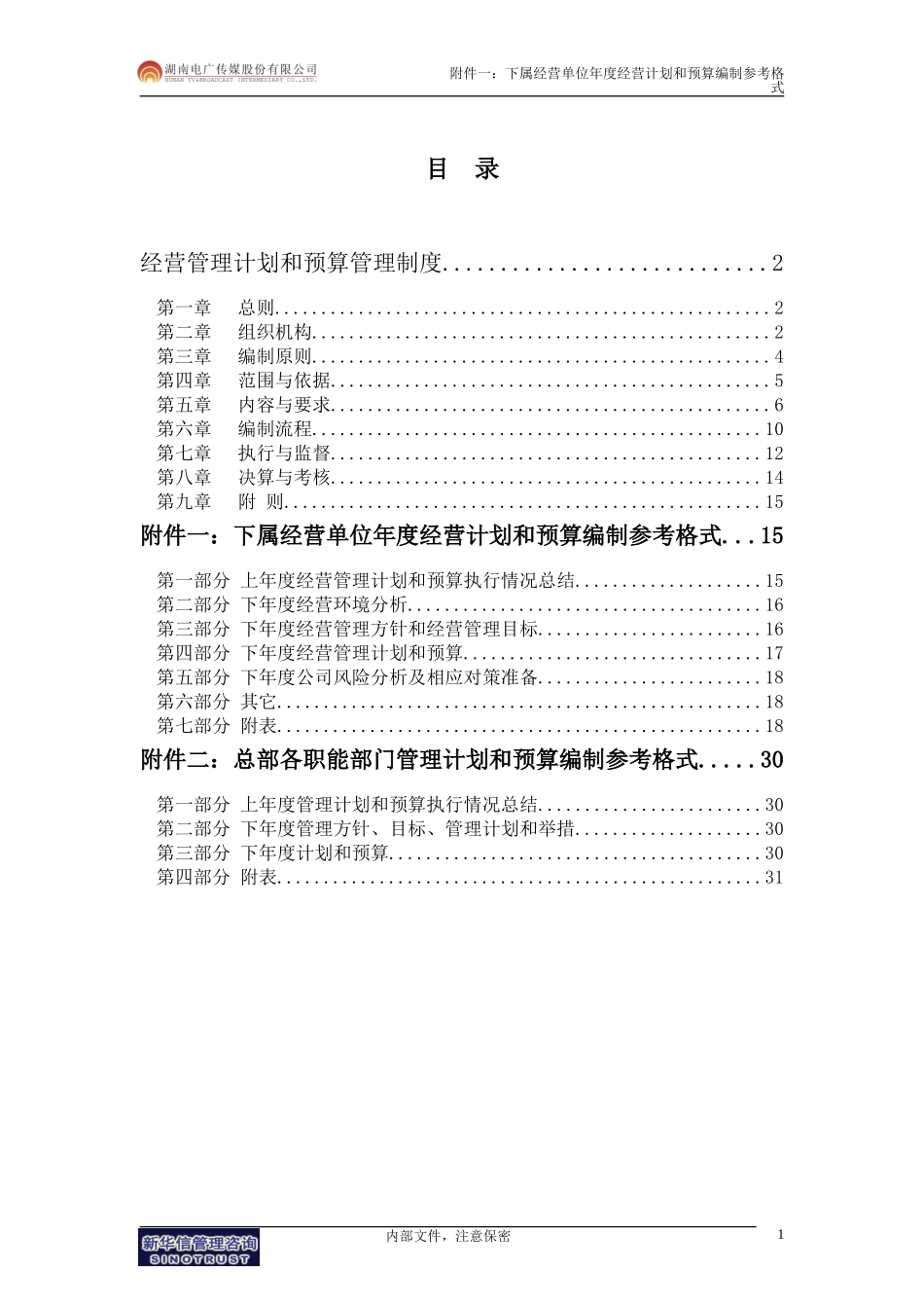 041-电广传媒-经营计划和预算管理制度200309.doc_第2页