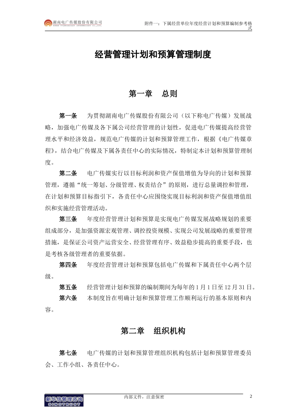 041-电广传媒-经营计划和预算管理制度200309.doc_第3页