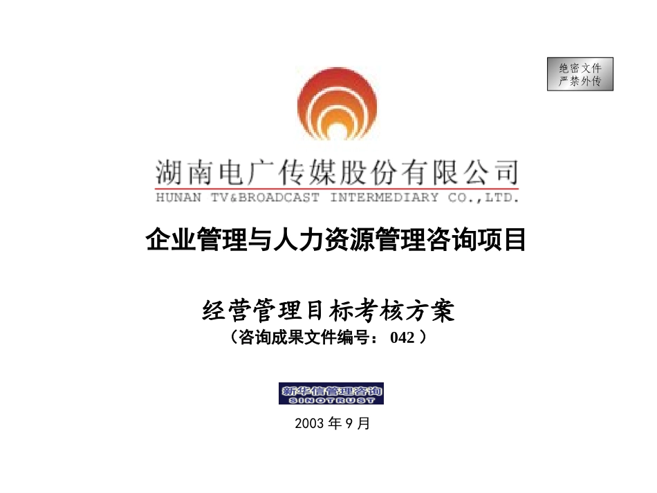 042-电广传媒－经营管理目标考核方案200309.ppt_第1页
