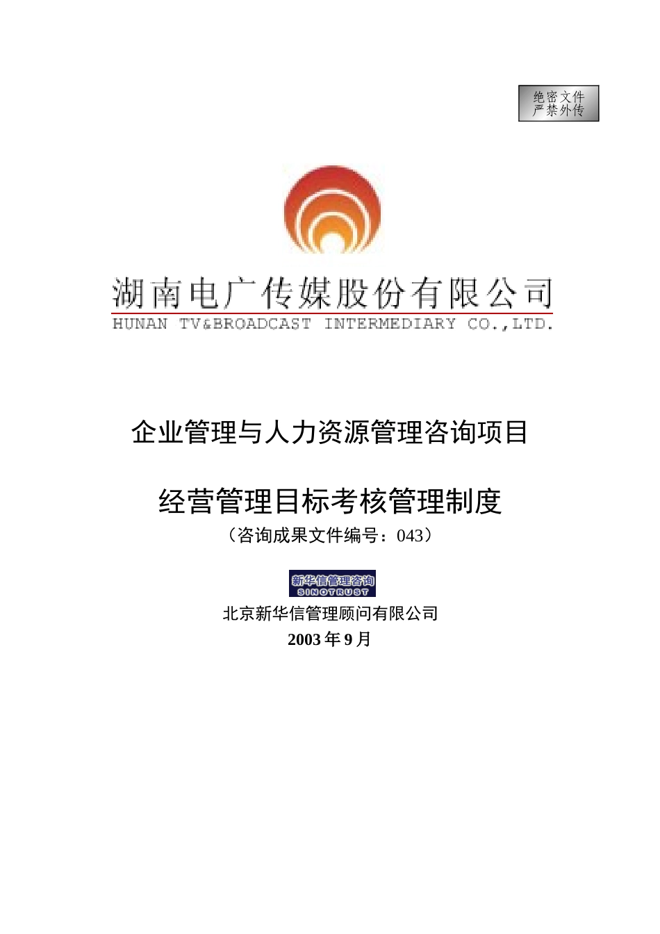 043-电广传媒－经营管理目标考核管理制度200309.doc_第1页