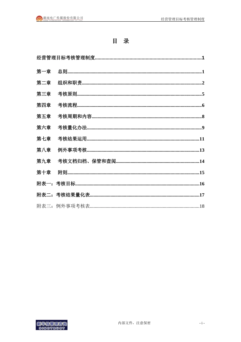 043-电广传媒－经营管理目标考核管理制度200309.doc_第2页