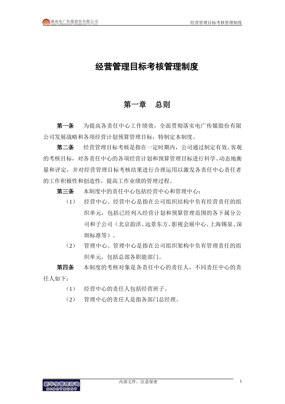 043-电广传媒－经营管理目标考核管理制度200309.doc_第3页