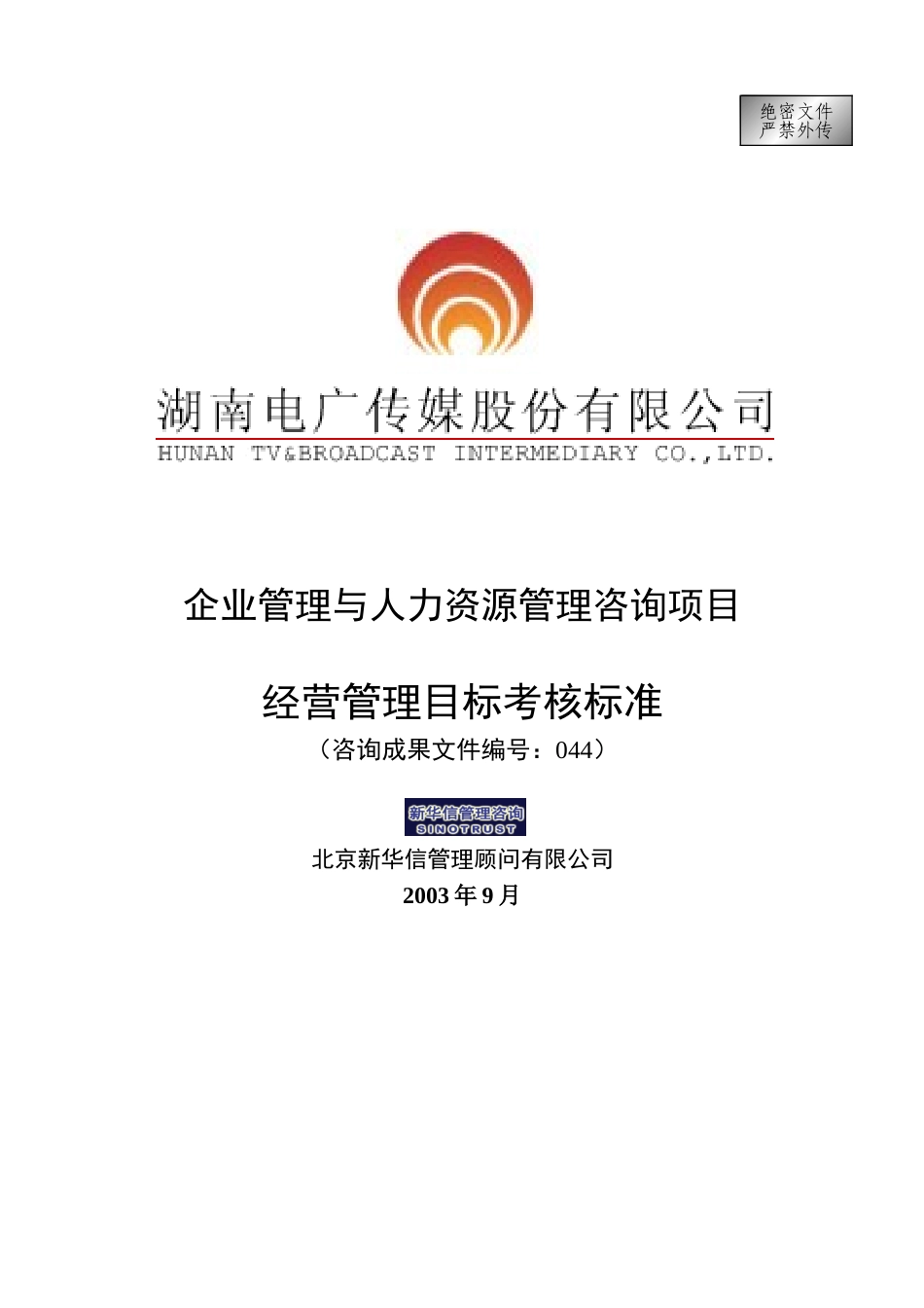 044-电广传媒－经营管理目标考核标准200309.doc_第1页