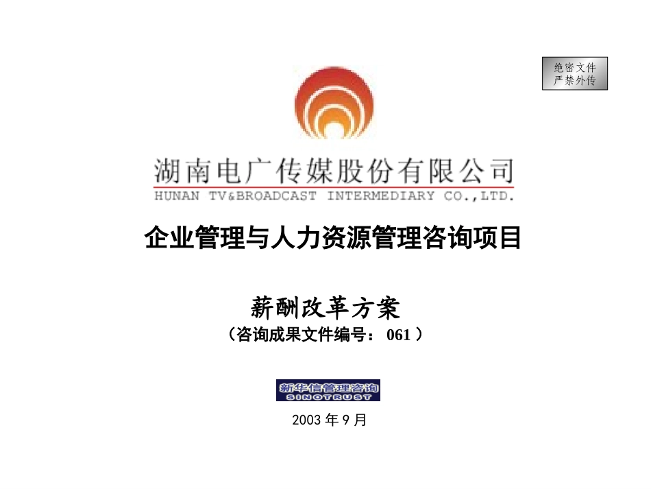 061-电广传媒-薪酬改革方案200309.ppt_第1页