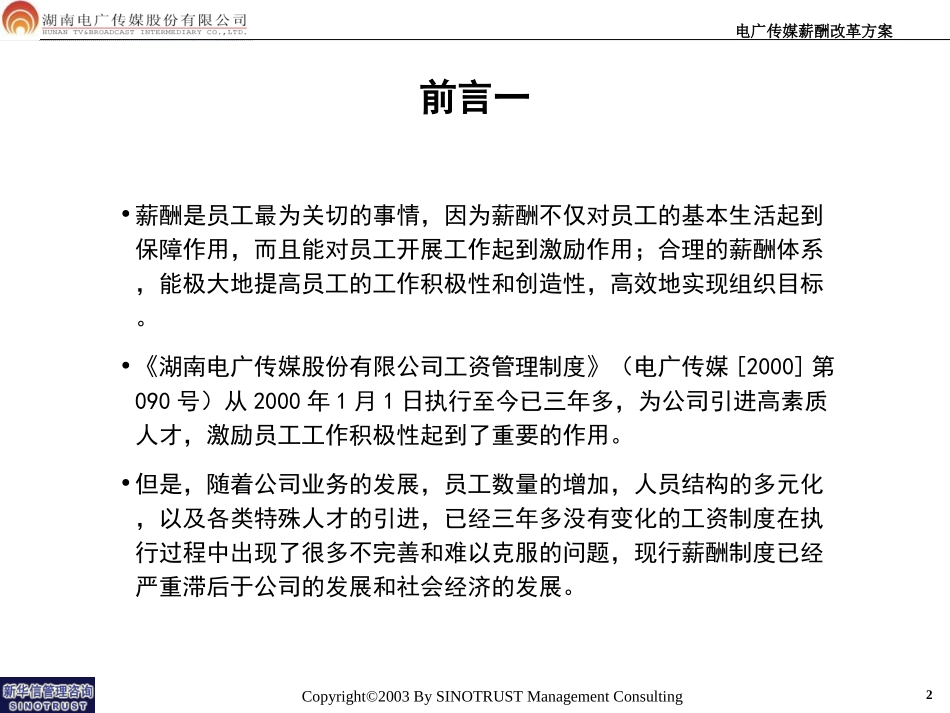 061-电广传媒-薪酬改革方案200309.ppt_第2页