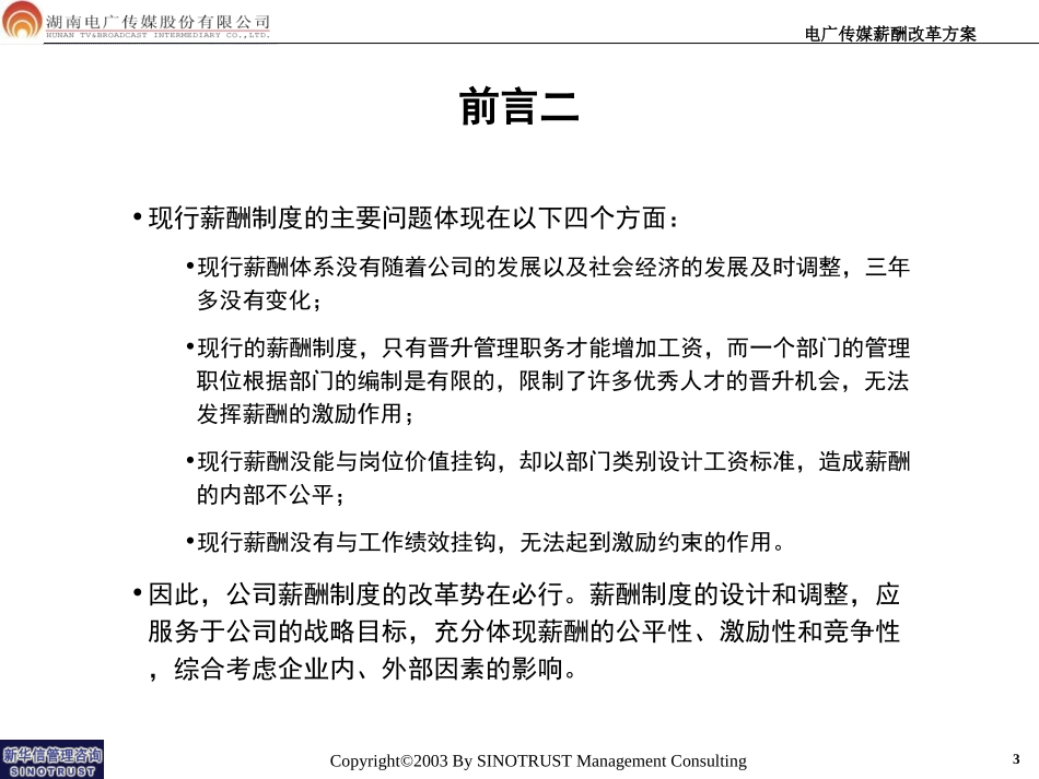 061-电广传媒-薪酬改革方案200309.ppt_第3页