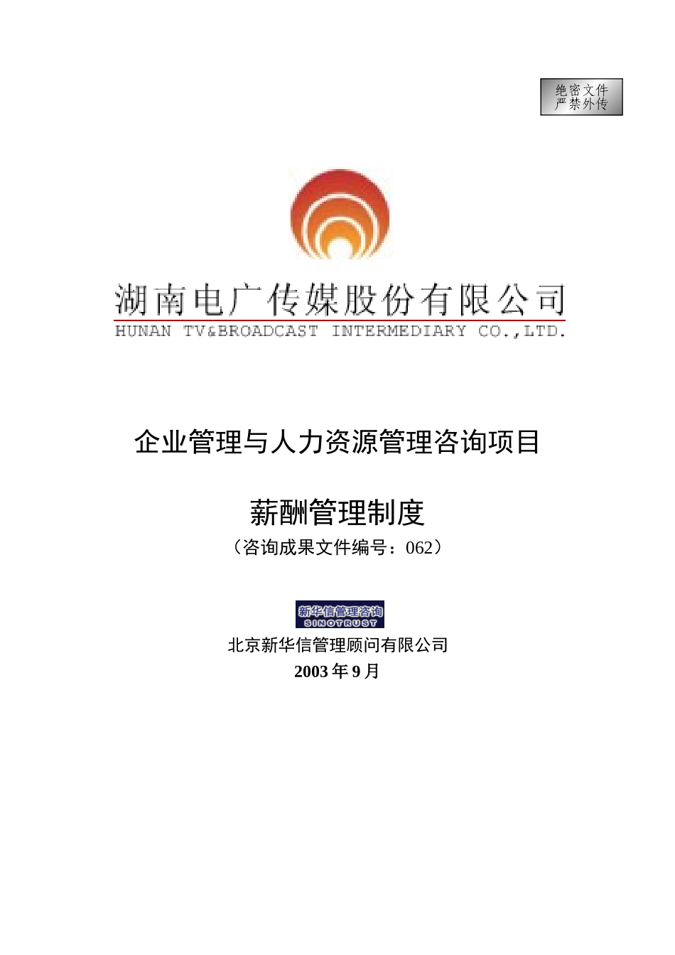 062-电广传媒-薪酬管理制度200309.doc_第1页
