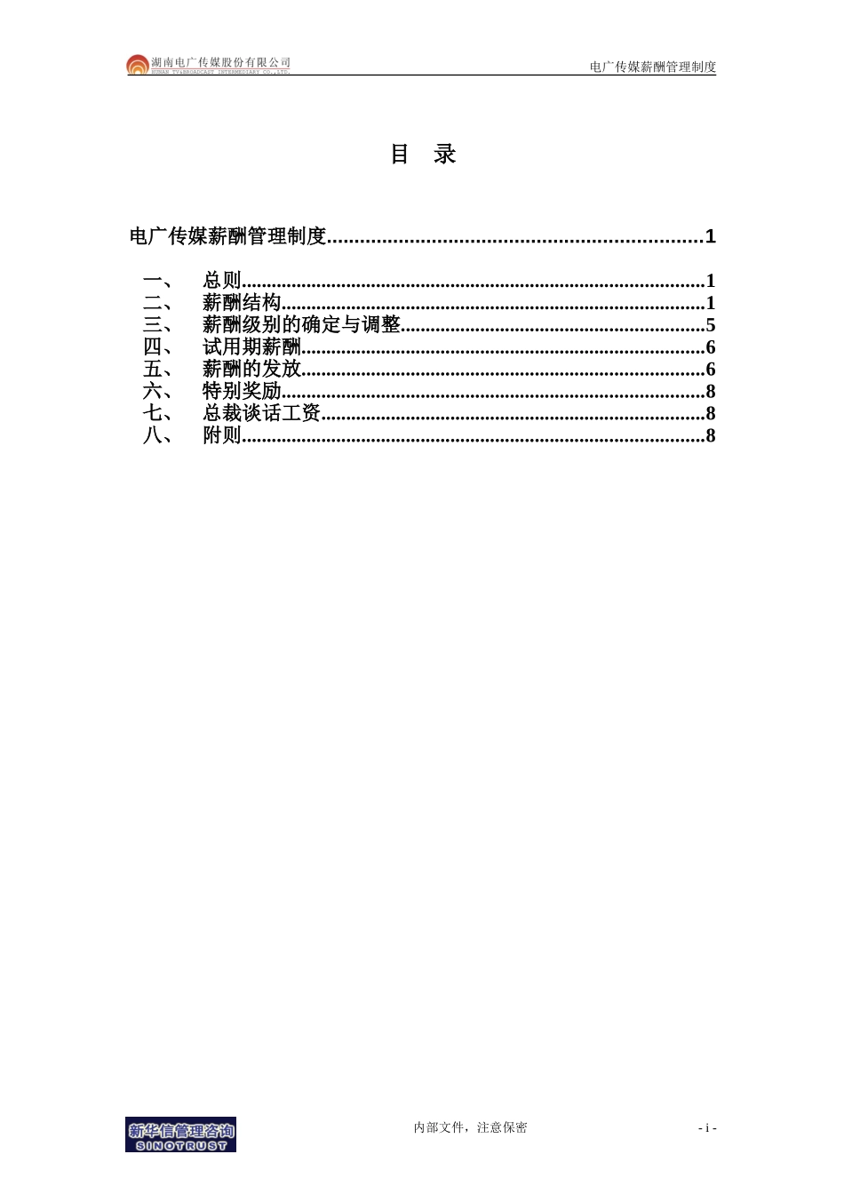 062-电广传媒-薪酬管理制度200309.doc_第2页