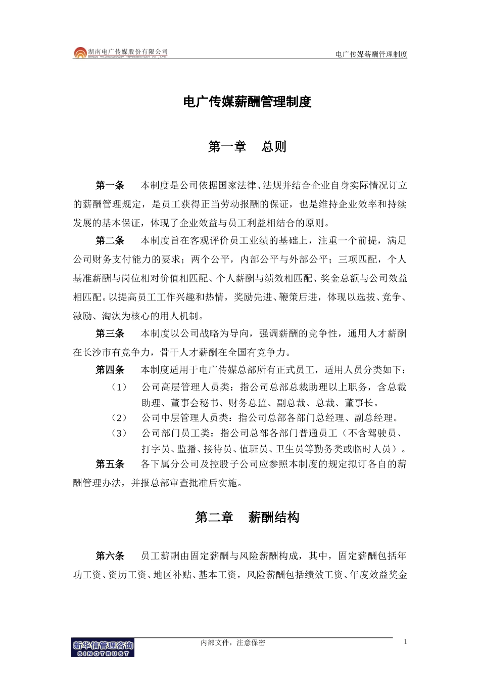 062-电广传媒-薪酬管理制度200309.doc_第3页