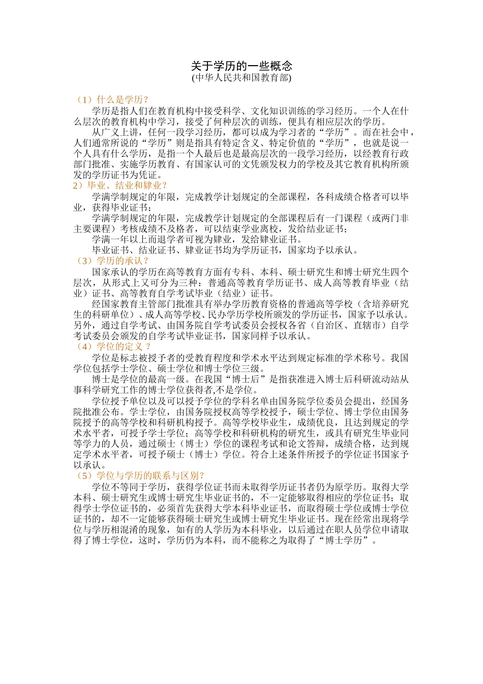 国家教育部-关于学历的一些概念.doc_第1页