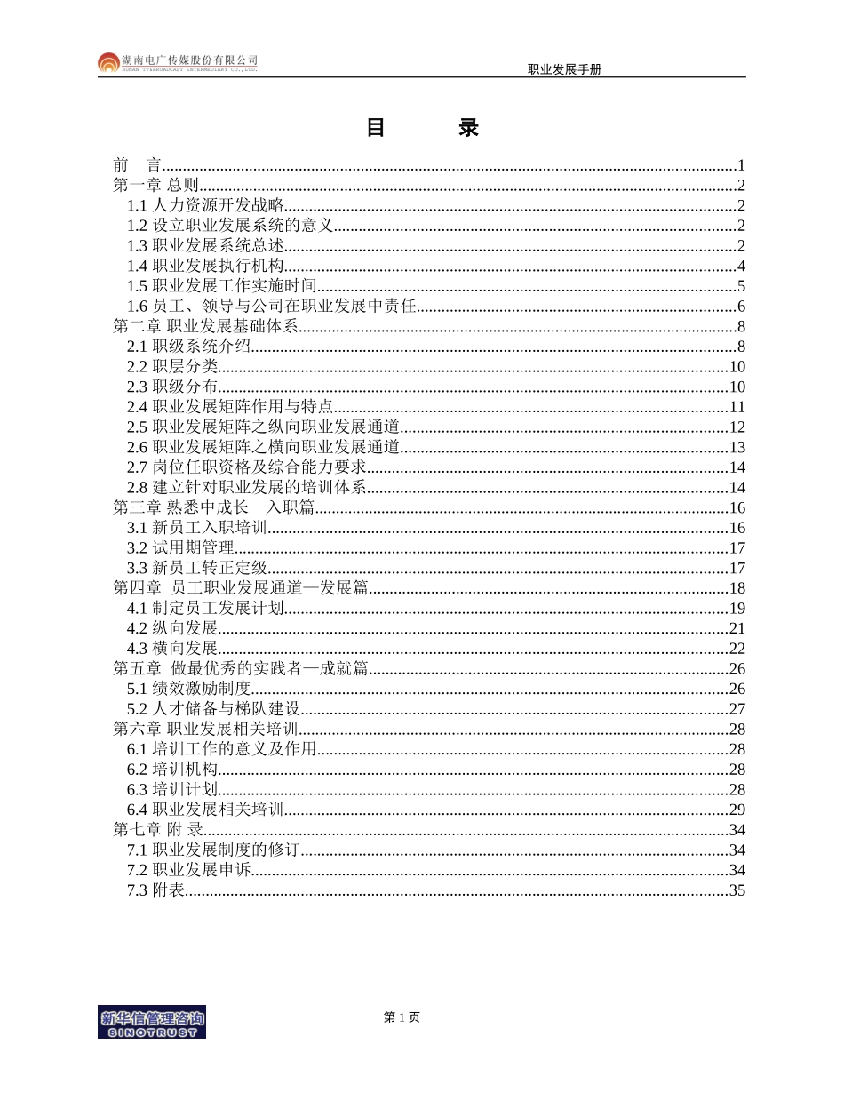 081-电广传媒-员工职业发展手册200309.doc_第2页