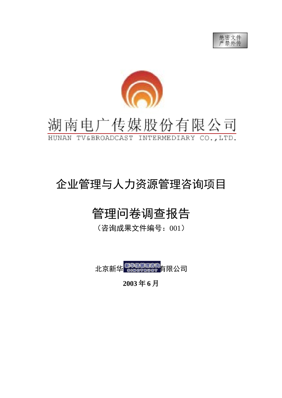 001-电广传媒-管理问卷调查报告200309.doc_第1页