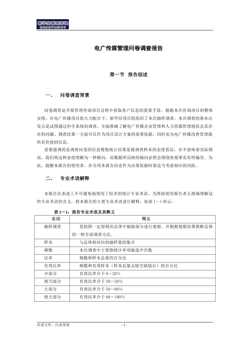 001-电广传媒-管理问卷调查报告200309.doc_第3页