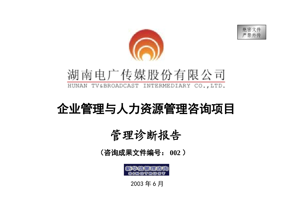 002-电广传媒-管理诊断报告200309.ppt_第1页
