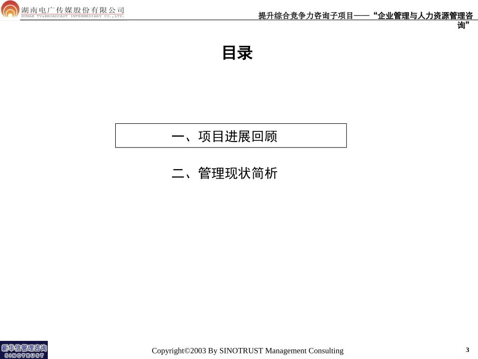 003-电广传媒-管理现状分析摘要版200309.ppt_第3页