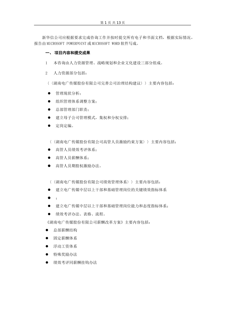 电广传媒合同终稿-项目组成员.doc_第1页