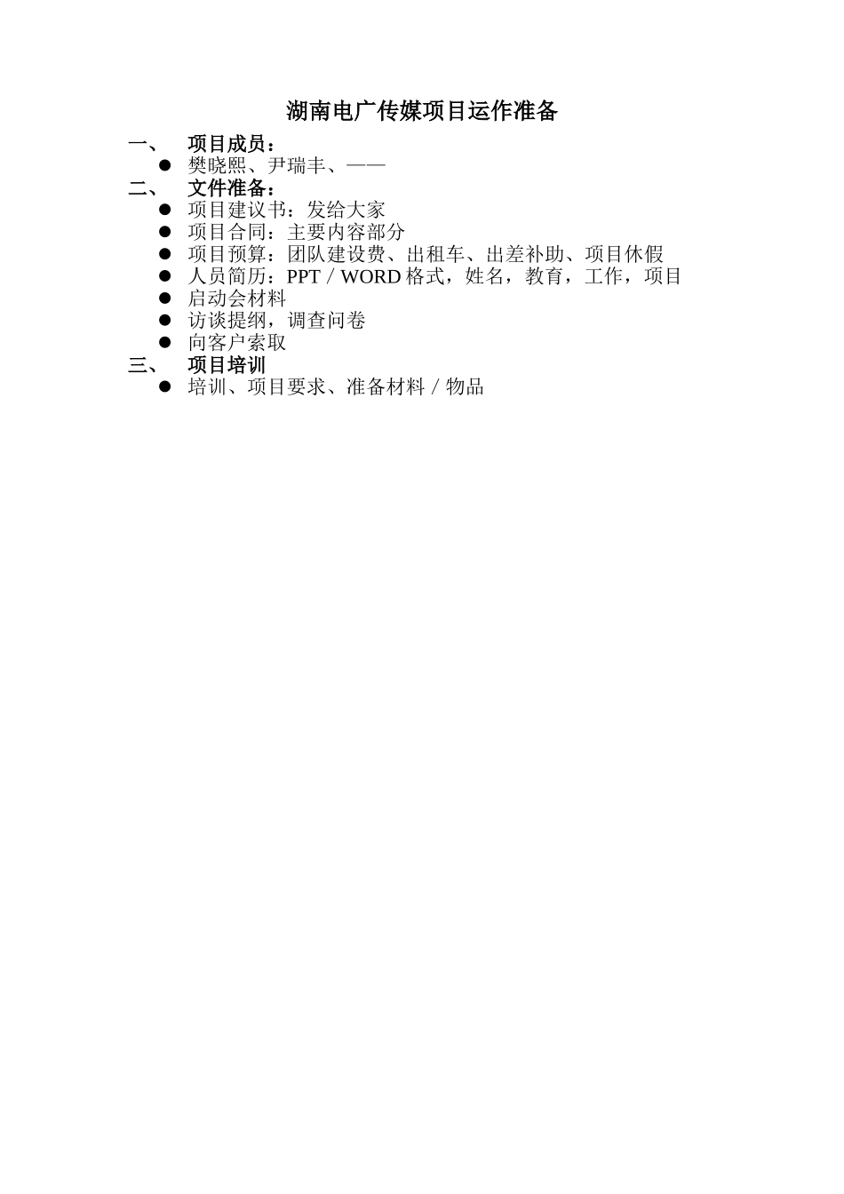 湖南电广传媒项目运作准备.doc_第1页