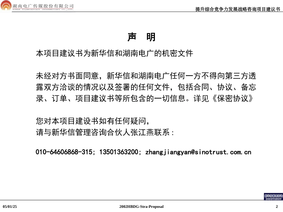 电广传媒建议书.ppt_第2页
