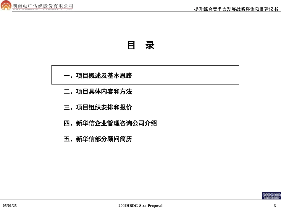 电广传媒建议书.ppt_第3页