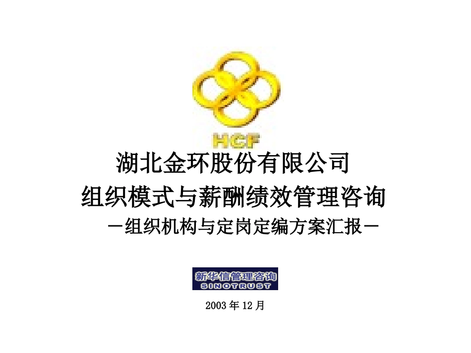 湖北金环职能部门及分厂定岗定编方案汇报版final.ppt_第1页
