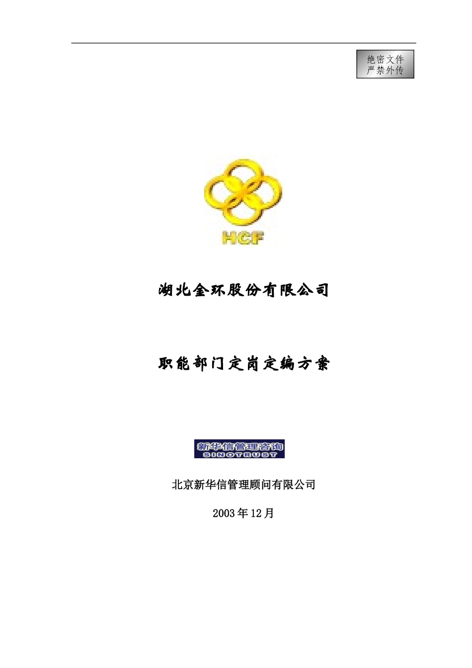湖北金环职能部门定岗定编方案final.doc_第1页