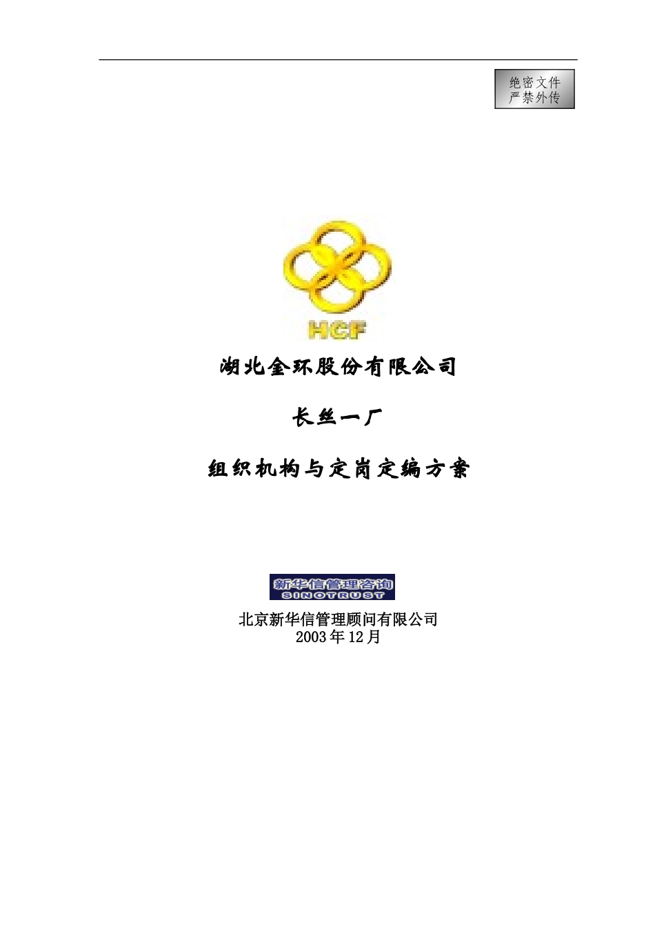 长丝一厂组织机构与定岗定编方案final.doc_第1页