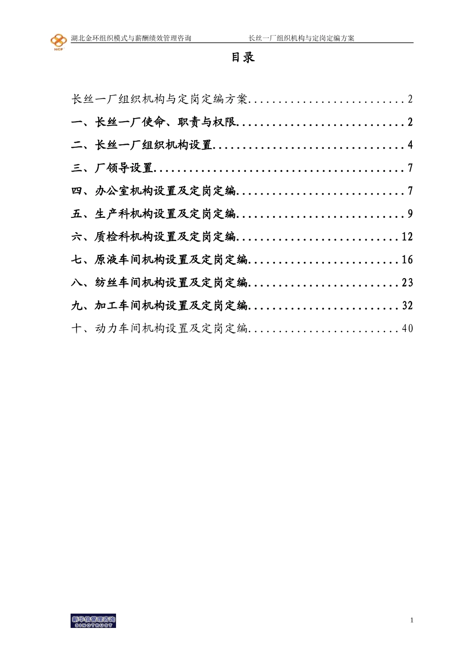 长丝一厂组织机构与定岗定编方案final.doc_第2页