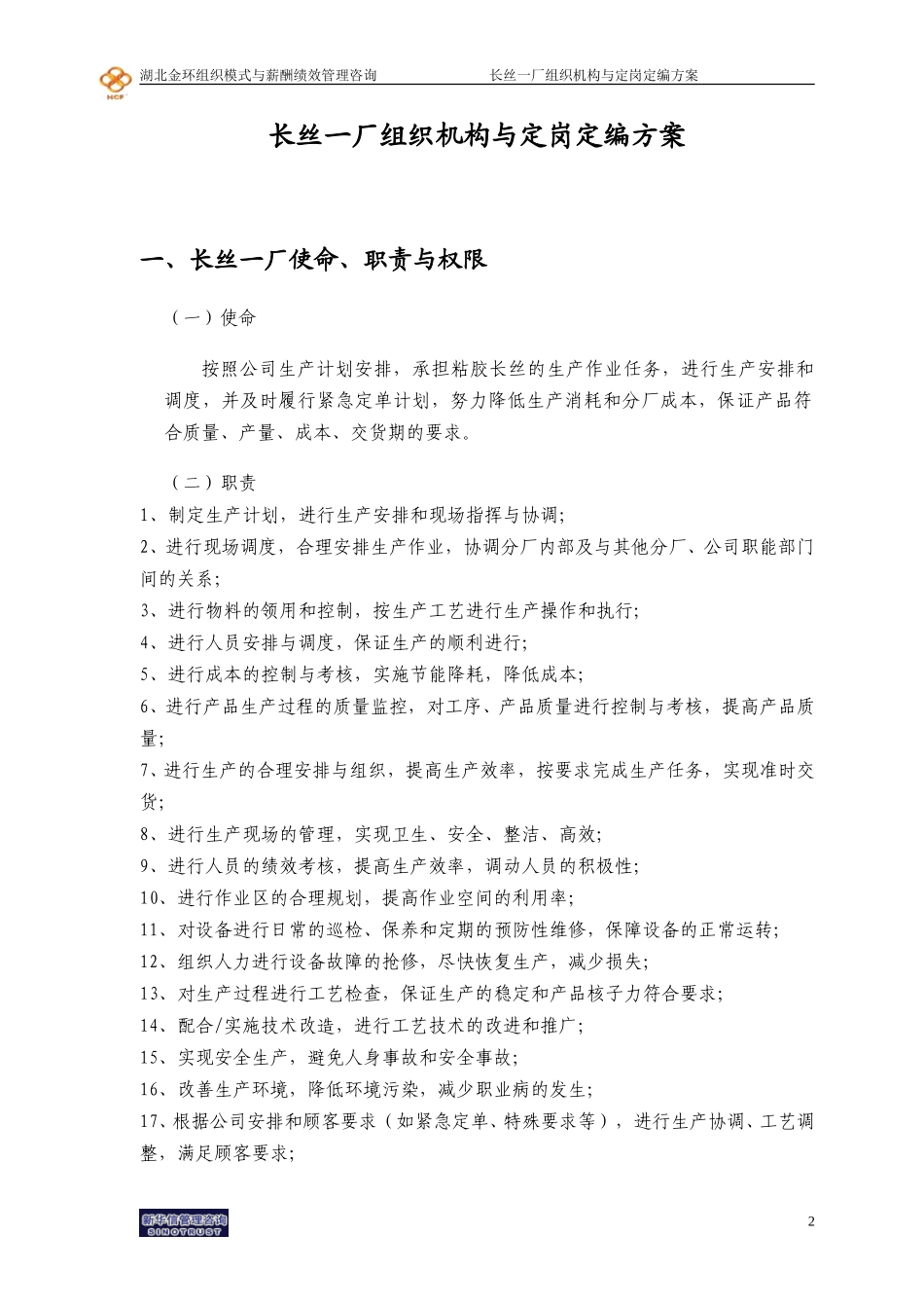 长丝一厂组织机构与定岗定编方案final.doc_第3页