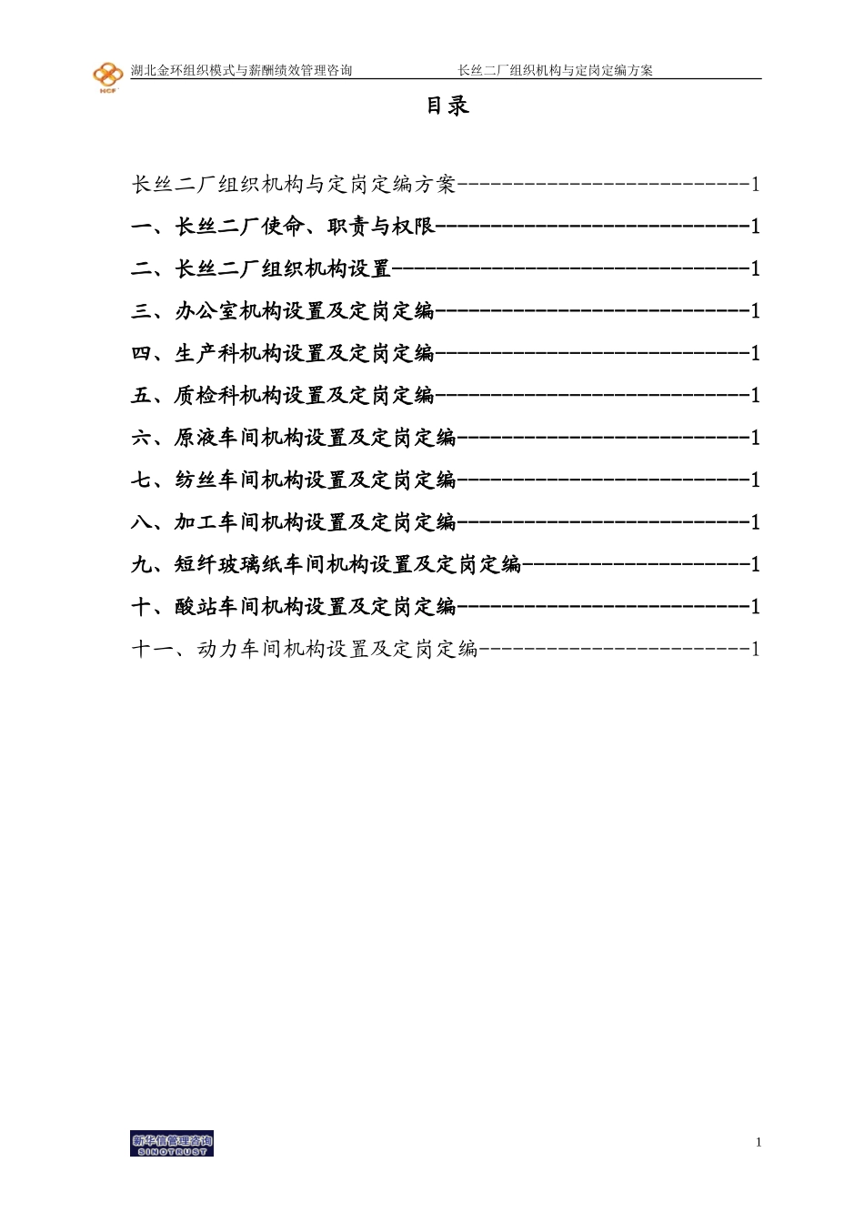 湖北金环长丝二厂组织机构与定岗定编方案final.doc_第2页