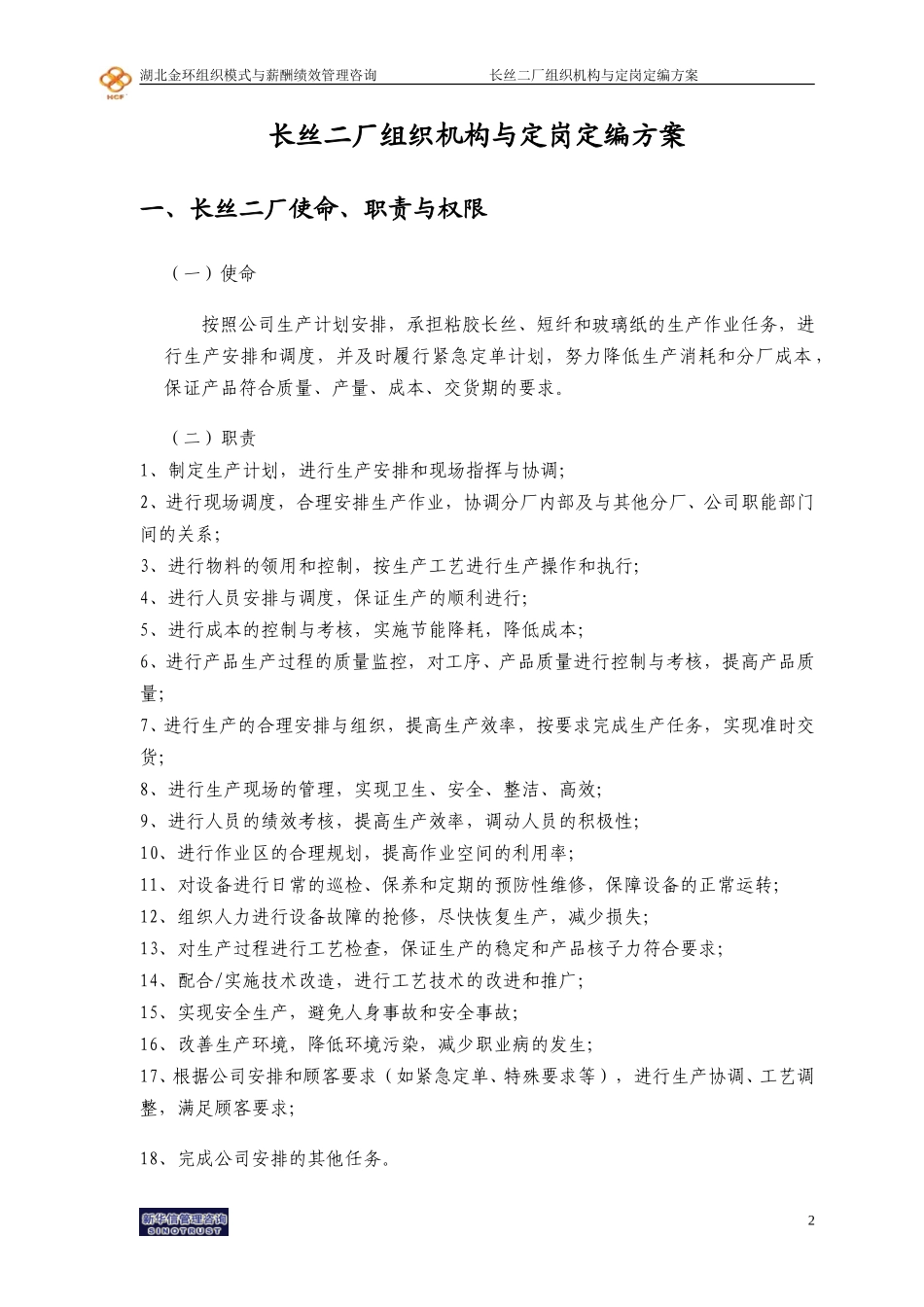 湖北金环长丝二厂组织机构与定岗定编方案final.doc_第3页
