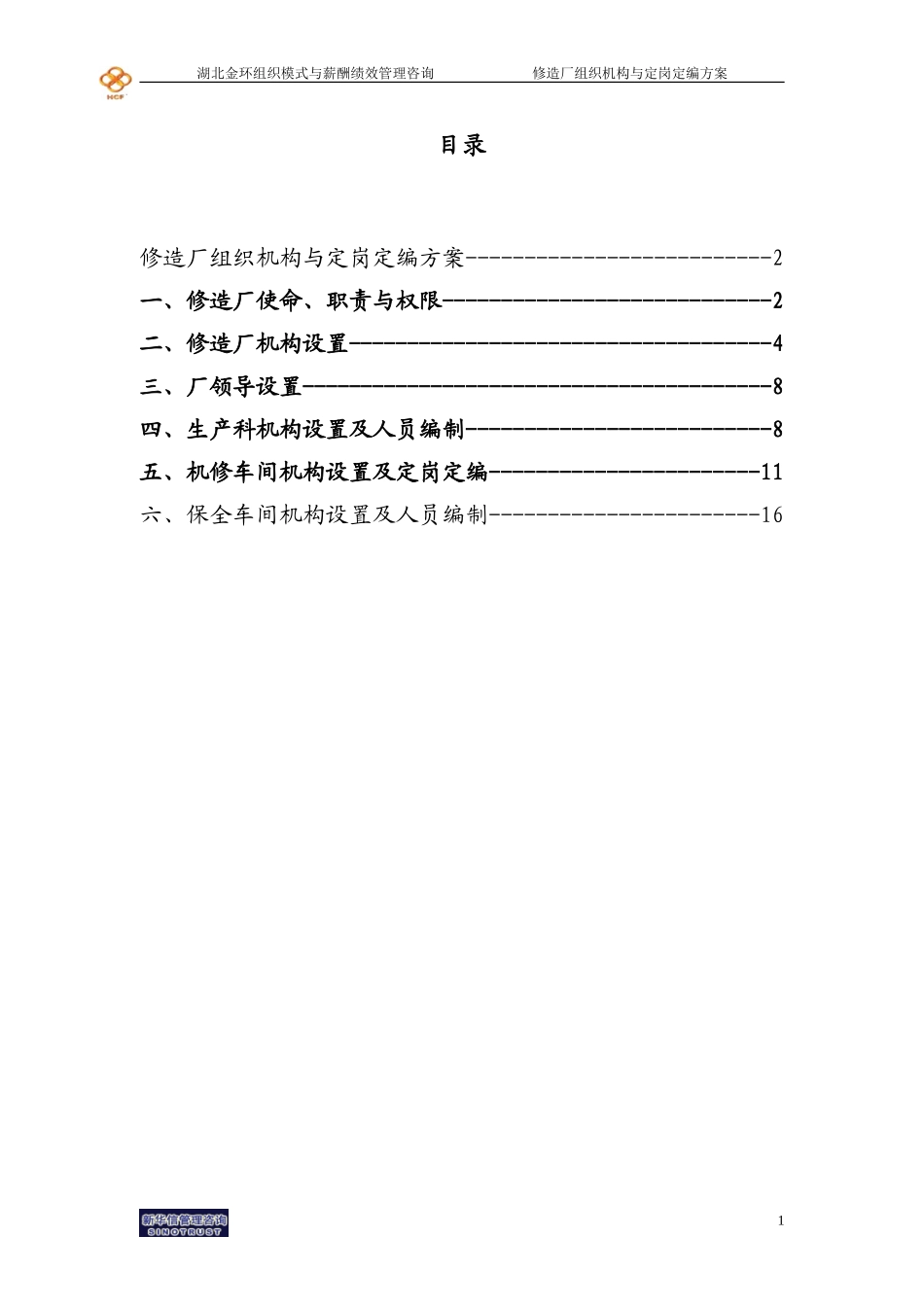 湖北金环修造厂组织机构与定岗定编方案final.doc_第2页