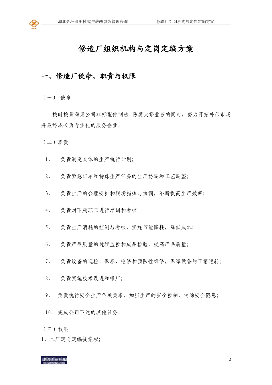 湖北金环修造厂组织机构与定岗定编方案final.doc_第3页