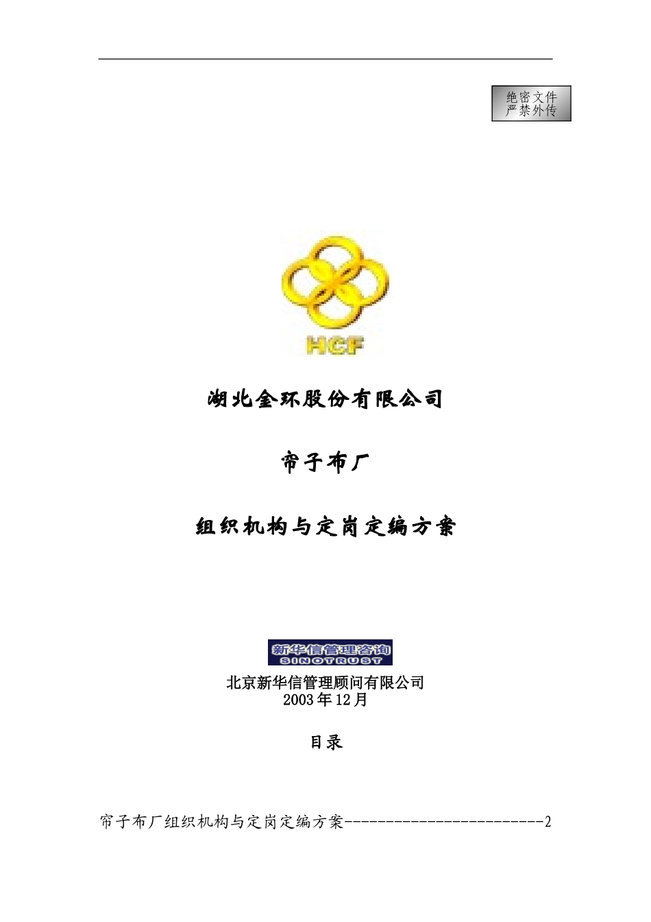 湖北金环帘子布厂组织机构与定岗定编方案final.doc_第1页