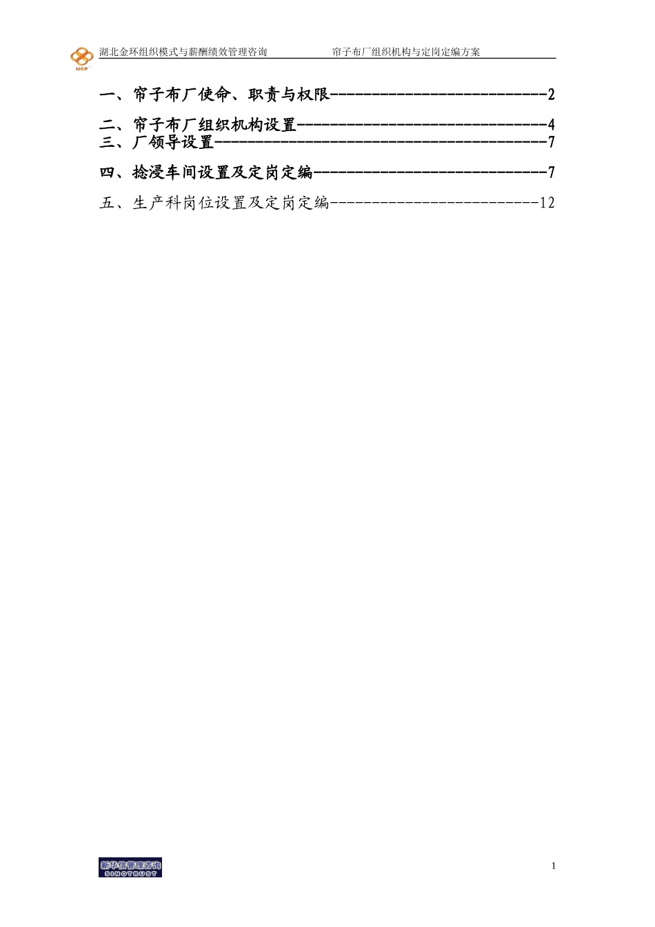 湖北金环帘子布厂组织机构与定岗定编方案final.doc_第2页