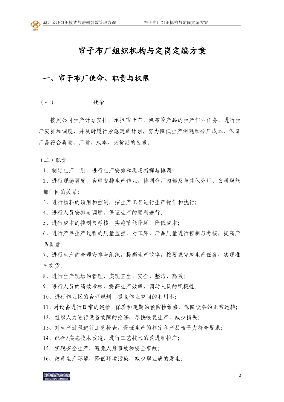 湖北金环帘子布厂组织机构与定岗定编方案final.doc_第3页