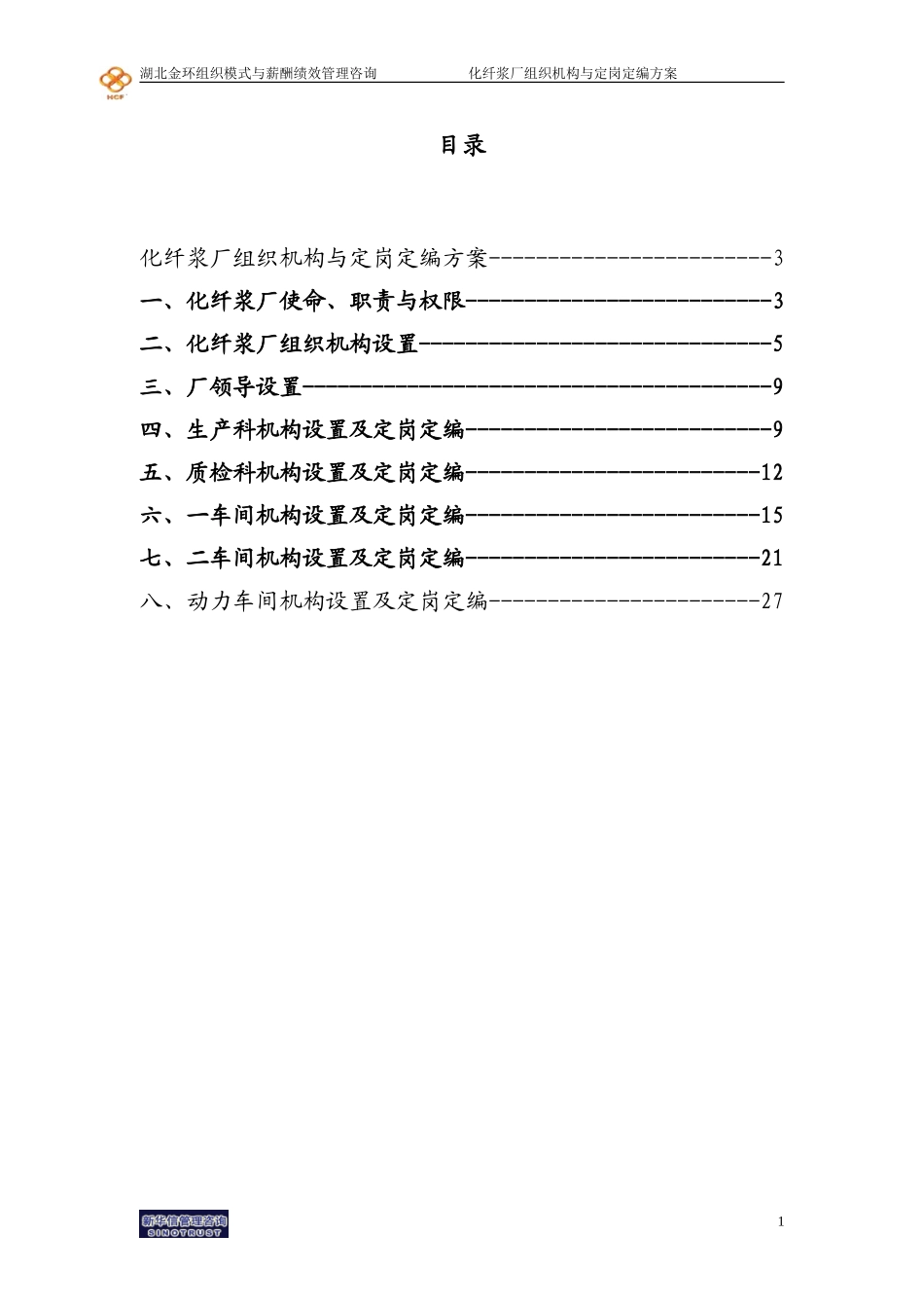 湖北金环化纤浆厂组织机构与定岗定编方案final.doc_第2页