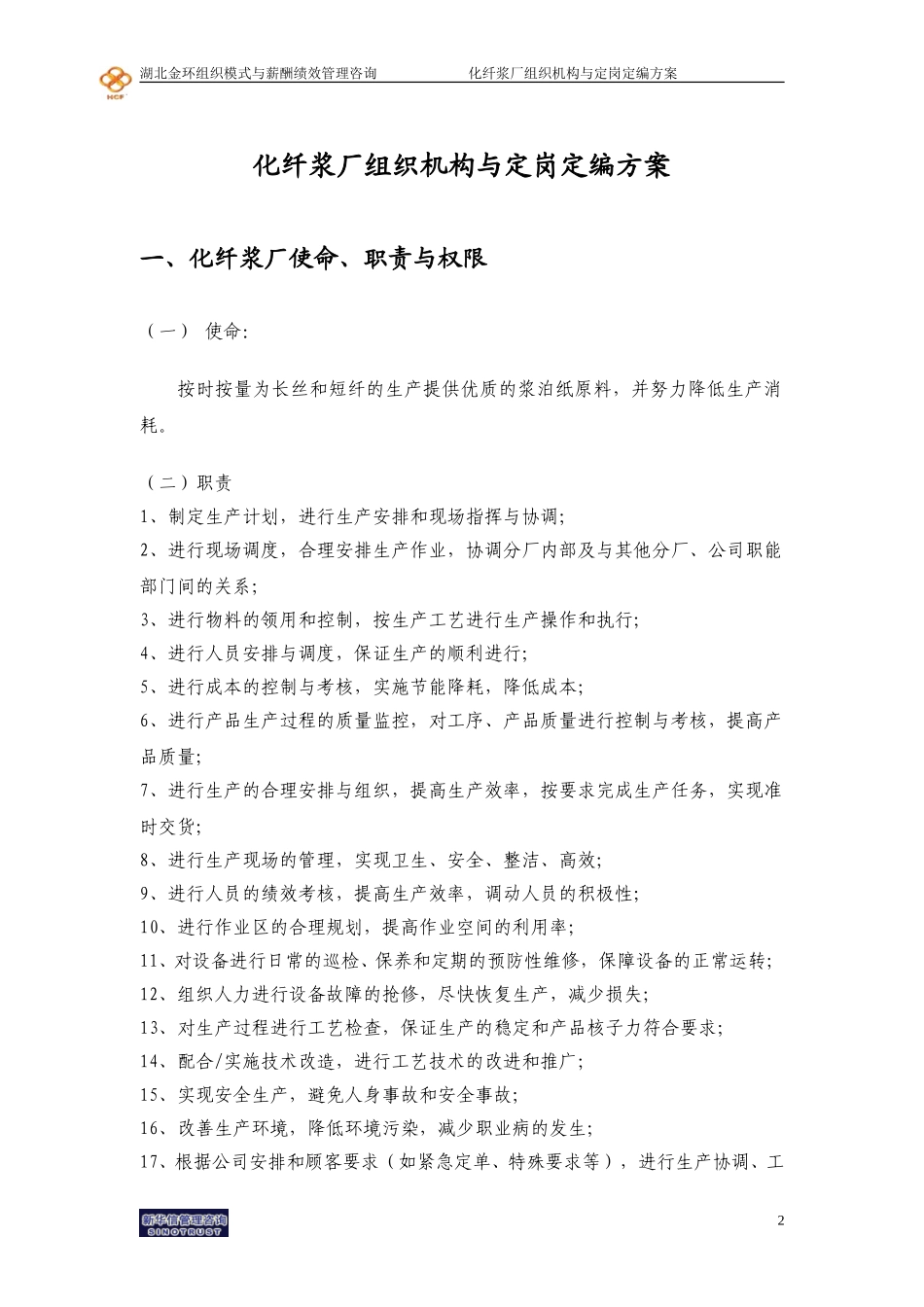 湖北金环化纤浆厂组织机构与定岗定编方案final.doc_第3页