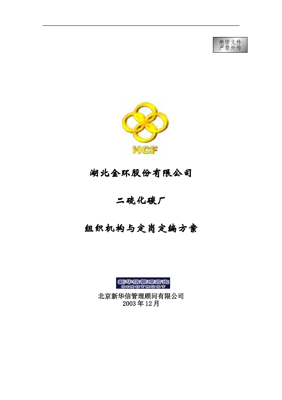 湖北金环二硫化碳厂组织机构与定岗定编方案final.doc_第1页