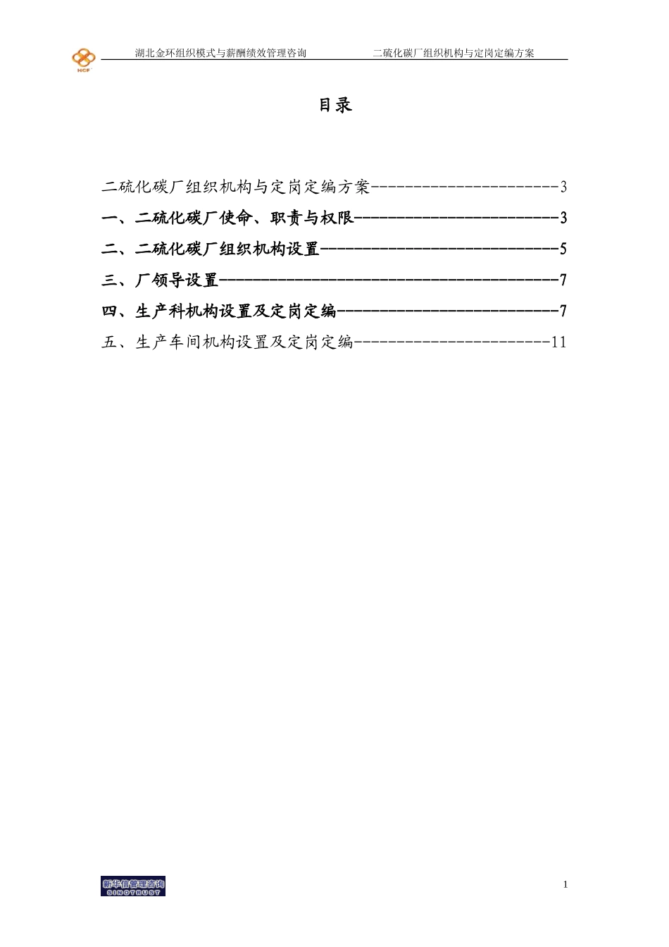 湖北金环二硫化碳厂组织机构与定岗定编方案final.doc_第2页