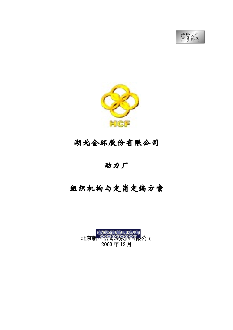 动力厂组织机构与定岗定编方案final.doc_第1页
