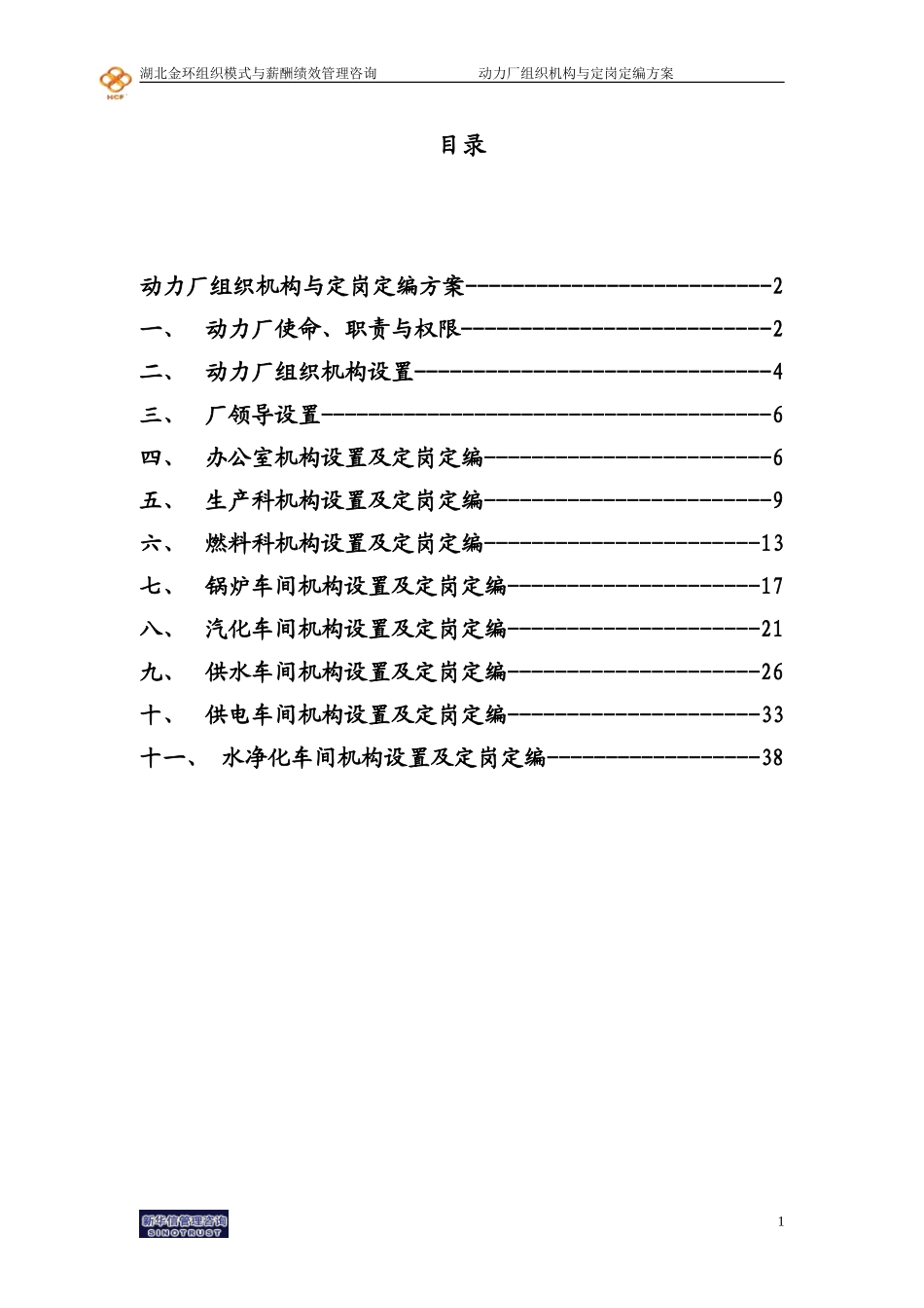 动力厂组织机构与定岗定编方案final.doc_第2页