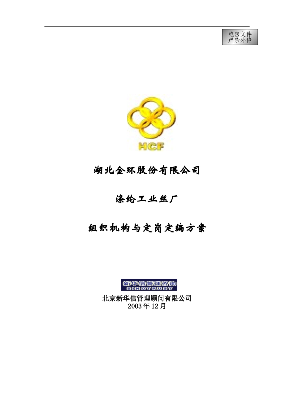 湖北金环涤纶工业丝厂组织机构与定岗定编方案final.doc_第1页