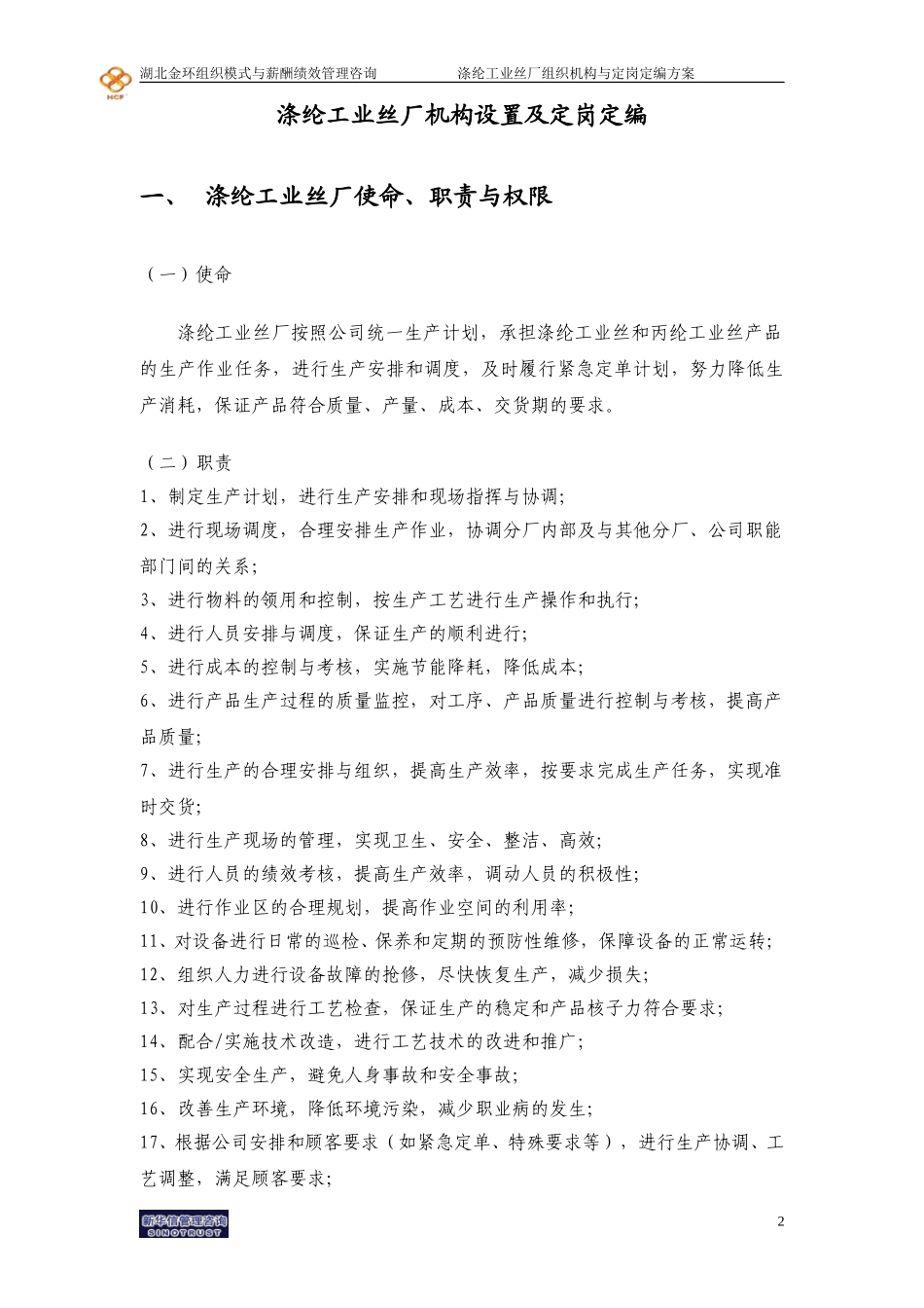 湖北金环涤纶工业丝厂组织机构与定岗定编方案final.doc_第3页