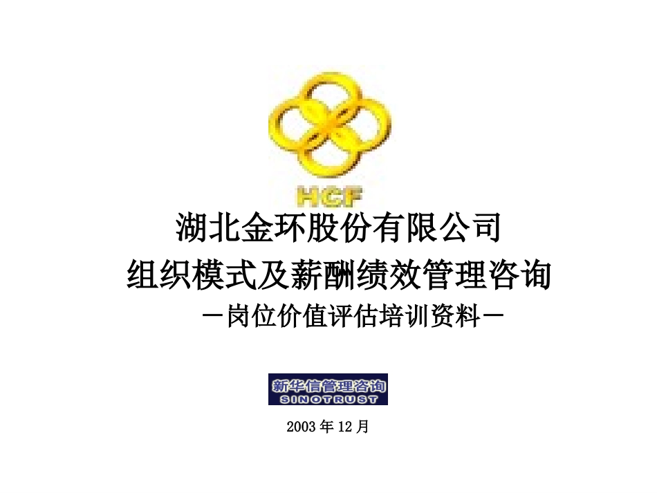 岗位价值评估培训20031225.ppt_第1页