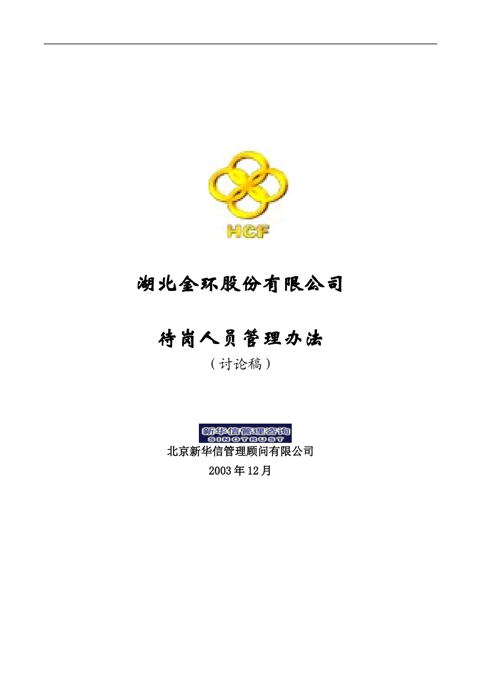 湖北金环待岗人员管理办法final.doc_第1页
