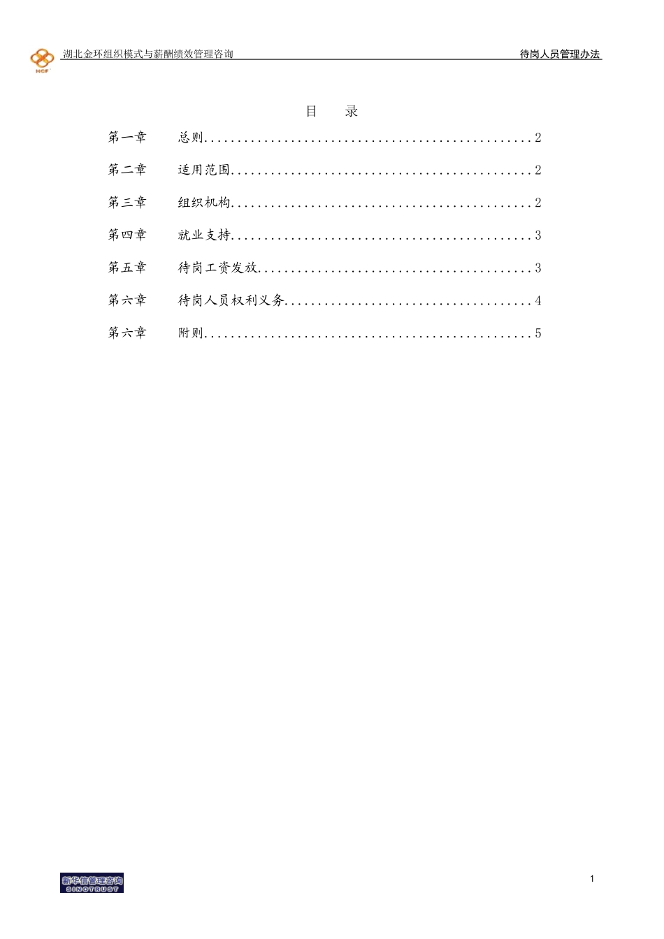 湖北金环待岗人员管理办法final.doc_第2页