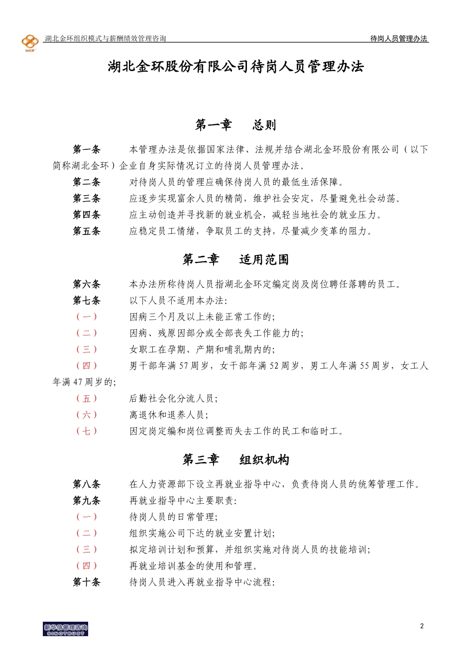 湖北金环待岗人员管理办法final.doc_第3页