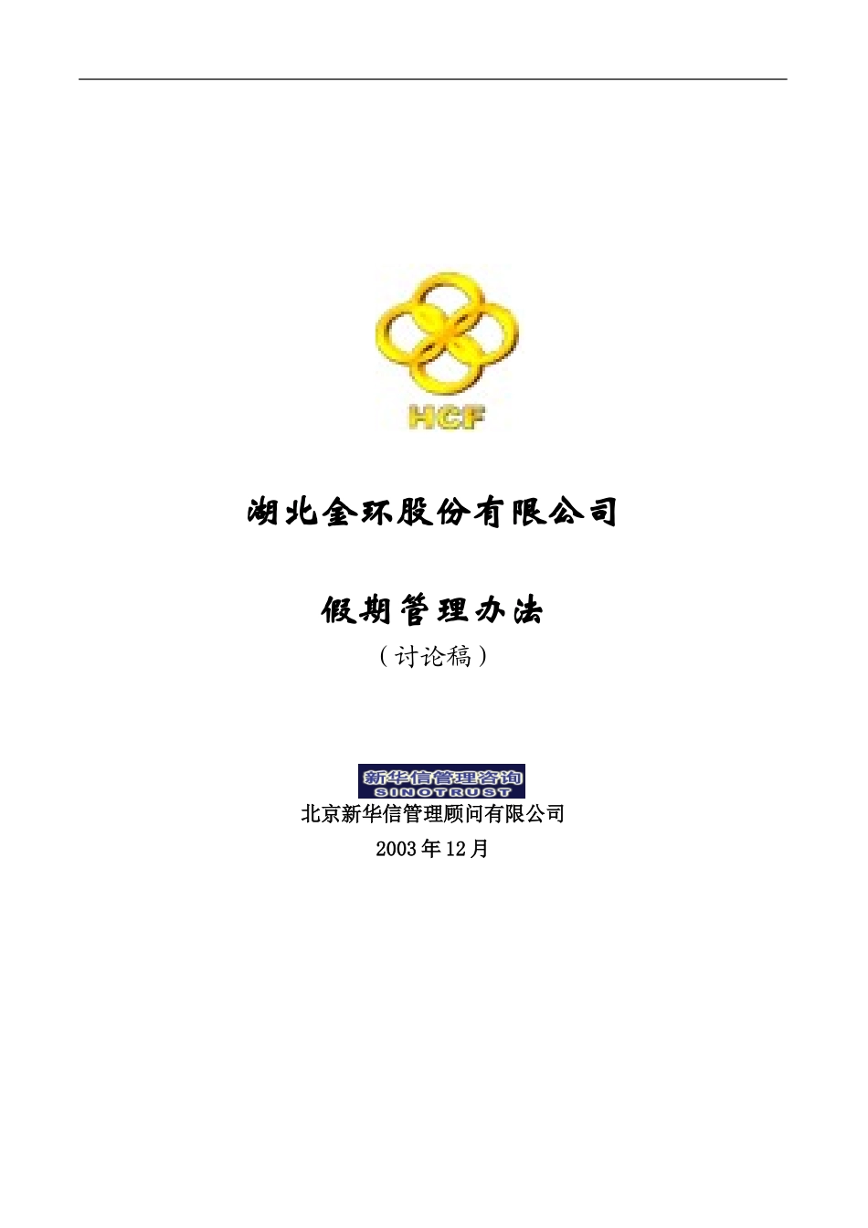 湖北金环假期管理办法final.doc_第1页