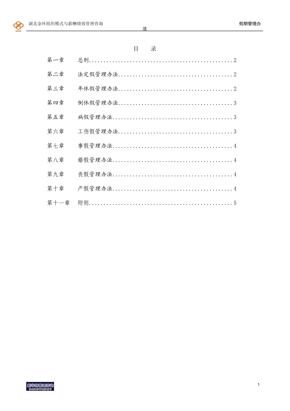 湖北金环假期管理办法final.doc_第2页