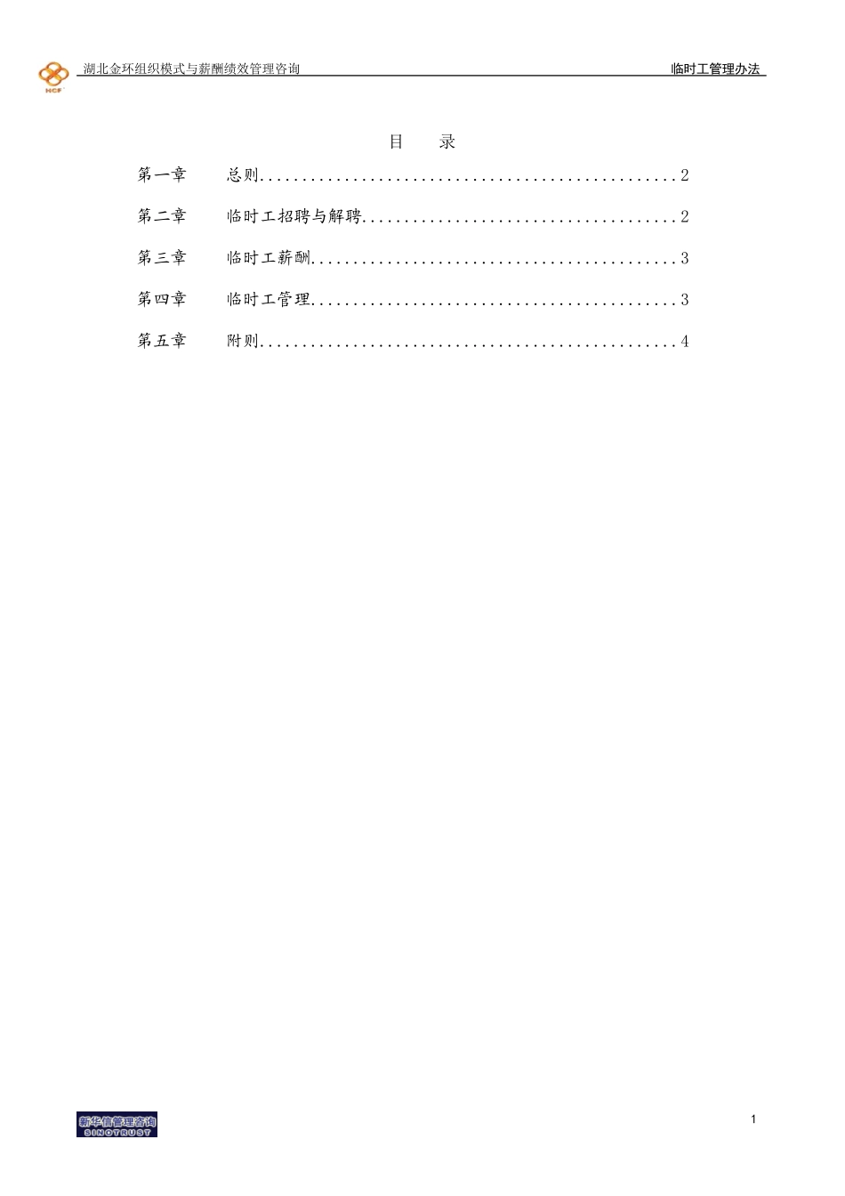 湖北金环临时工管理办法final.doc_第2页